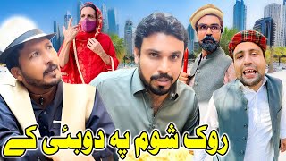 Rok Shom Pa Dubai Ke Funny Video Gull Khan Vines [upl. by Bocyaj479]