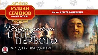 ЮЛИАН СЕМЁНОВ «ТАЙНА СМЕРТИ ПЕТРА ПЕРВОГО» Аудиокнига Читает Сергей Чонишвили [upl. by Lahpos]