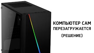 ПК сам ПЕРЕЗАГРУЖАЕТСЯ во время игры Почему [upl. by Emmye]