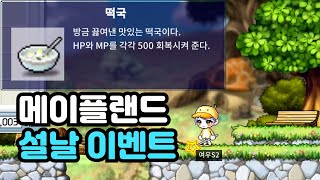 메이플랜드 20년 전 그대로인 설날 이벤트 [upl. by Ardnic]