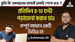 তুমি কি একবছরের মধ্যেই চাকরি পেতে চাও   Govt Exam Preparation Strategy by Subhendu Sir [upl. by Dorian336]