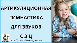 Артикуляционная гимнастика свистящих звуков с з ц [upl. by Esten]