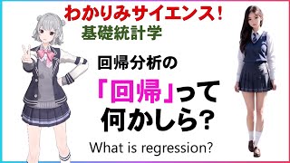 【 統計学 の回帰分析の『回帰』って何かしら？】回帰分析 数学 わかりみサイエンス 小春六花 統計学の回帰分析の「回帰」という言葉はどこからきたのでしょうか？ [upl. by Lak]