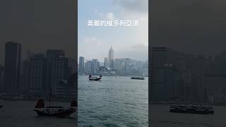 香港 美麗的維多利亞港 （尖沙咀海旁拍攝） [upl. by Chin]