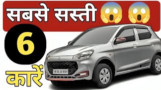 भारत में सबसे सस्ती 6 कारें 2024🔥 Top Cheapest Cars of India in 2024 bestcars cheapestcar [upl. by Eyeleen449]