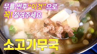 소고기무국 끓이기 담백하고 시원한 맛 조미료는 절대금지 [upl. by Haroppizt]