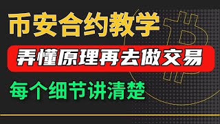 幣安合約教程：幣安合約交易教學，快速搞懂幣安合約怎麽玩  幣安合約做空  幣安合約教學  杠桿 保證金 止盈止損 永續合約 做空教學 u本位合約 比特幣合約 幣圈合約 usdt合約 新手入門 [upl. by Adnima]