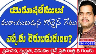 యేరుషలేము గోల్డెన్ గేట్ గురించిన రహస్యాలు  Golden Gate Opening  Prophet GM Moses  Bethel Tower [upl. by Rozele235]