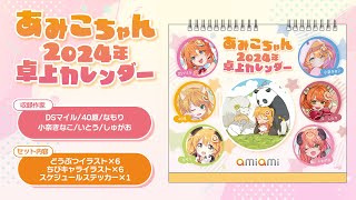 あみこちゃん 2024年 卓上カレンダー＜あみあみ＞【あみあみオリジナルPV】 [upl. by Pardo]