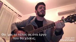 Den tha me ksexasis Antonis Vardis  Giannis Karaolis cover [upl. by Klina]