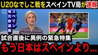 【U20女子W杯】「日本は世界最高峰」日本女子代表に0−1で敗戦したスペイン女子代表の母国メディアが試合直後に異例の速報で特集報道！スペイン国内からのリアルな声がヤバい！【ヤングなでしこ海外の反応】 [upl. by Ahsitruc569]