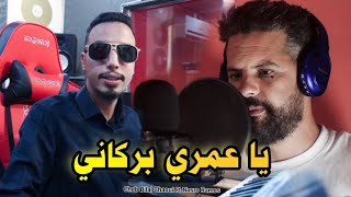 Cheb Bilal Chaoui  Ya Omri Barkeni  يا عمري بركاني  Ft Nasro Ramos  Cover Cheb Aziz Staifi 2024 [upl. by Marozik391]