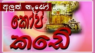 කෝපි කඩේ  අලුත් නෑයෝ  Kopi Kade  1010  Sinhala Old Teledrama [upl. by Trillbee]