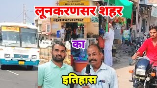 लूनकरणसर शहर का इतिहास वर्तमान में कैसा है लूनकरणसर  Laxman k video youtube [upl. by Akinat]