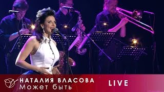 Наталия Власова  16 Может быть Концерт LIVE 2017 [upl. by Muna715]