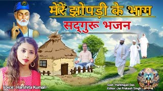 मेरे झोपड़ी के भाग जगाने आए हैSadguru Bhajan By Harshita KumariGeetHarbhajan DasJai Prakash [upl. by Arther]