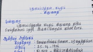 புதுமைப்பித்தன் கடிதம் சிறுகதை  கடிதம் சிறுகதை  கடிதம் சிறுகதை கட்டுரை [upl. by Rdnaskela]