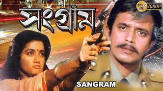 Sangram  Hindi Action Dub Movie  Mithun Chakraborty  Shilpa Sharodkar  Shomlata  Kader Khan [upl. by Einalam]