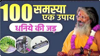 100 समस्या एक उपाय धनिये की जड़  Dr Vasant Vijay Ji Maharaj [upl. by Braunstein165]