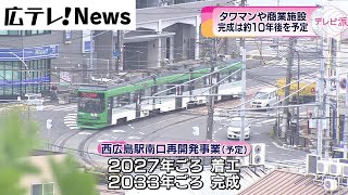 【西広島駅前再開発事業】タワマンや商業施設 完成は10年後を予定 [upl. by Nadoj639]