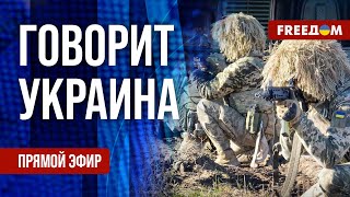 FREEДОМ Говорит Украина 979й день войны Прямой эфир [upl. by Gerstner]