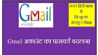 How to Change Gmail Password  in Hindi Gmail Password Kaise Badle [upl. by Pascia735]