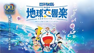 Phim Doraemon Nobita Và Bản Giao Hưởng Trái Đất Tuyệt Vời Tạm Dịch  Trailer 1 Vietsub [upl. by Ykcub670]