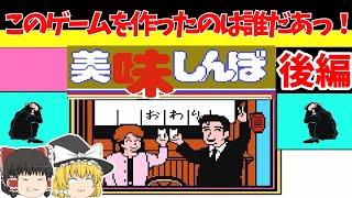 【レトロゲームゆっくり実況】美味しんぼ 究極のメニュー三本勝負後編 これに比べると当チャンネルの動画はカスや…【ファミコン】 [upl. by Euh]