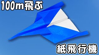 【折り紙】100m飛ぶグライダー紙飛行機 とってもよく飛ぶ 正方形 紙ひこうきの作り方 簡単な折り方 [upl. by Cattima]