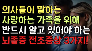 사랑하는 가족을 위해 반드시 알고 있어야 합니다  뇌졸중 전조증상 3가지 [upl. by Kenleigh]