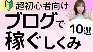 【超初心者向け】アフィリエイトだけじゃない！ブログの収益化方法10選 [upl. by Lytton]