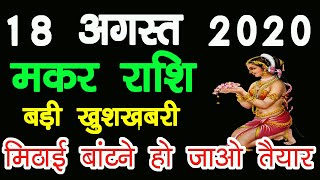 Makar Rashi 18 August 2020  aaj ka makar rashi  मकर राशि 18 अगस्त 2020  Makar Rashi 2020 [upl. by Eniluap]