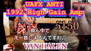 【エディサウンドに肉薄！】UAFX ANTIで初期のブラウンサウンドが最高過ぎた！UAFX ANTI 1992 High Gain Amp☆VAN HALEN [upl. by Brear]