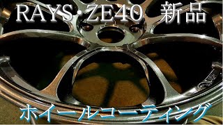 ホイールコーティング RAYS ZE40 [upl. by Namlaz945]