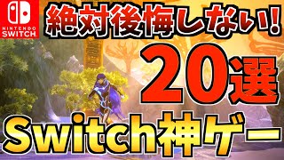 【やらなきゃ損】Switchの絶対に買って後悔しない神ゲー20選！人気ソフトから隠れた名作 Switch ソフトを紹介！【スイッチ おすすめソフト】 [upl. by Nohsreg]