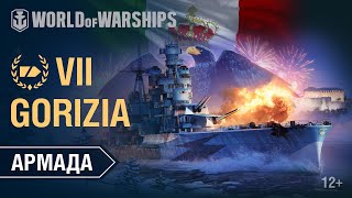 Армада Gorizia Гайд по кораблю World of Warships [upl. by Gerhan]