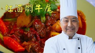 紅酒燜牛尾Braised Oxtail in Red Wine粱廚美食Chef Leung第02集 No2 [upl. by Artep]