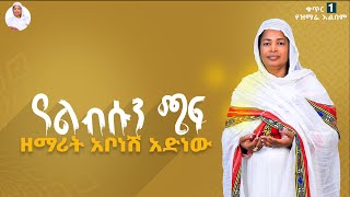 ዘማሪት አቦነሽ አድነው  የልብሱን ጫፍ  Zemarit Abonesh Adinew  Yelebsun Chaf  Orthodox Mezmur 2024 [upl. by Anitnuahs680]