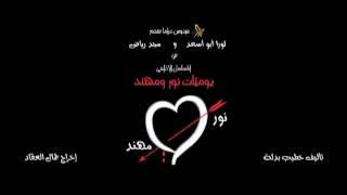 Nour amp Mohanad EP 30 يوميات نور و مهند الحلقة [upl. by Ettezil186]