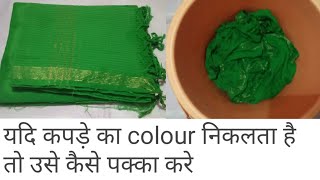 कपड़े का रंग colour  निकलता है तो उसे पक्का करे how to protect cloth from fading [upl. by Celie]