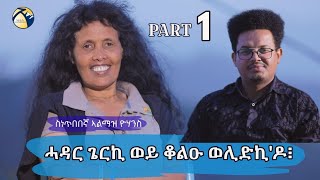 ሓዳር ጌርኪ ወይ ውላድ ወሊድኪ´ዶ  ዕላል ምስ ገዲም ስነጥበበኛ ኣልማዝ ዮሃንስ  Eritrean Interview 2023 With Almaz Yohannes [upl. by Llorre507]