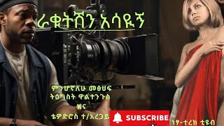 ምን ሆኛለው የታመመ ግንኙነት ትግስት ዋልተንጉስና ቴዎድሮስ ተአረጋይ ትረካaudiobooks ትረካ amharic ebs amharic [upl. by Eseilana]