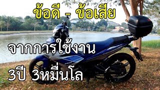 รีวิวรถ Yamaha Exciter150 ข้อดีข้อเสีย จากการใช้งานจริง 3ปี 3หมื่นกิโล [upl. by Pomcroy]