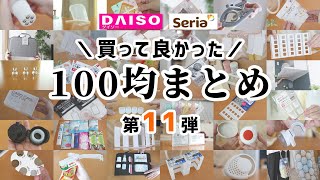 【100均まとめ】買って良かったダイソー＆セリア、５０商品以上どんどん紹介！｜第11弾 [upl. by Hugon]