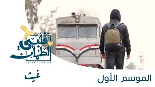 تعرفوا على غيث في الحلقة الأخير من قلبي اطمأن [upl. by Veleda]