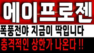 에이프로젠 폭풍전야 딱 지금입니다 충격적인 상승 나옵니다 [upl. by Anej]