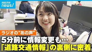 【ラジオの声の人？】「道路交通情報」を発信するキャスターに密着 お盆や台風の忙しい時期には「原稿白紙で放送できない夢を見る」｜アベモニ [upl. by Qidas]