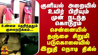 குளியல் அறையில் உயிர் பிரியும் முன் நடந்த கொடூரம்தஞ்சை சிறுமி படுகொலையில் இறுதி நொடி திகில் [upl. by Eelynnhoj]