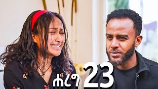 🔴ሐረግ 23 ተለቀቀ HAREG 23 Hareg 22 ሐረግ 22 [upl. by Llet]