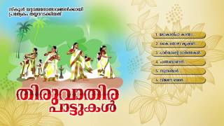 തിരുവാതിരപ്പാട്ടുകള്‍  THIRUVATHIRA PAATTUKAL  Onam Festival Songs Malayalam [upl. by Fisher]